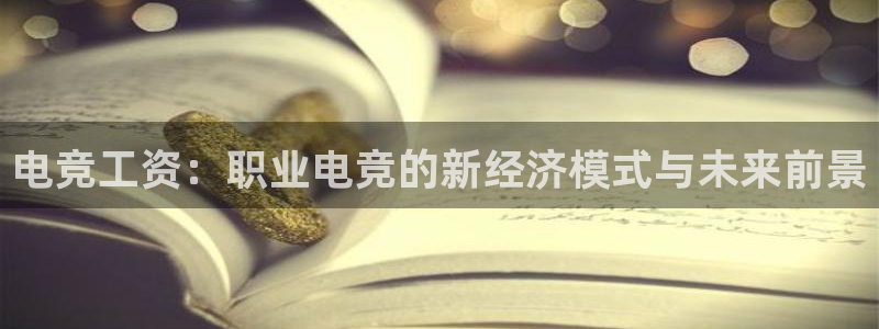 MK电竞：电竞工资：职业电竞的新经济模式与未来前景