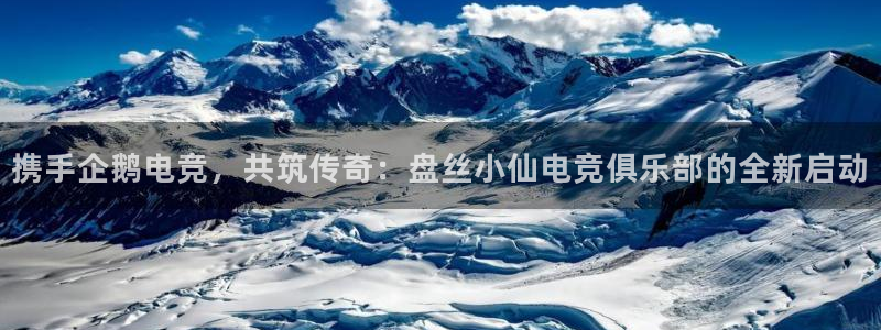 MK电竞：携手企鹅电竞，共筑传奇：盘丝小仙电竞俱乐部的全新启动
