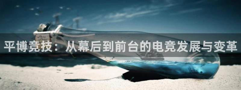 MK电竞：平博竞技：从幕后到前台的电竞发展与变革