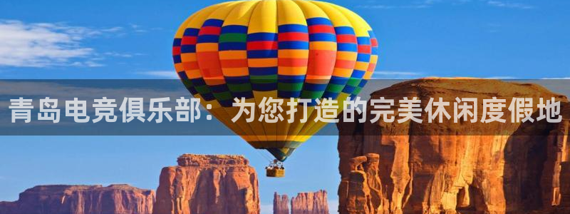 MK电竞：青岛电竞俱乐部：为您打造的完美休闲度假地