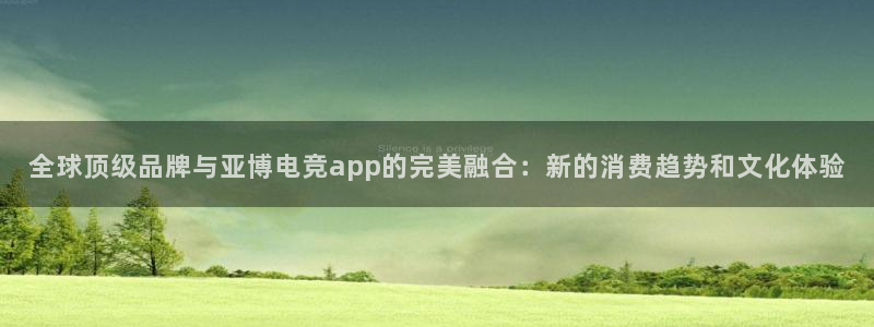 MK电竞：全球顶级品牌与亚博电竞app的完美融合：新的消费趋势和文化体验