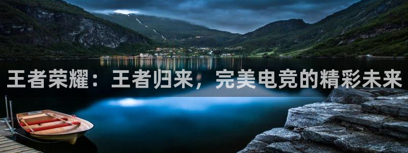 MK电竞：王者荣耀：王者归来，完美电竞的精彩未来